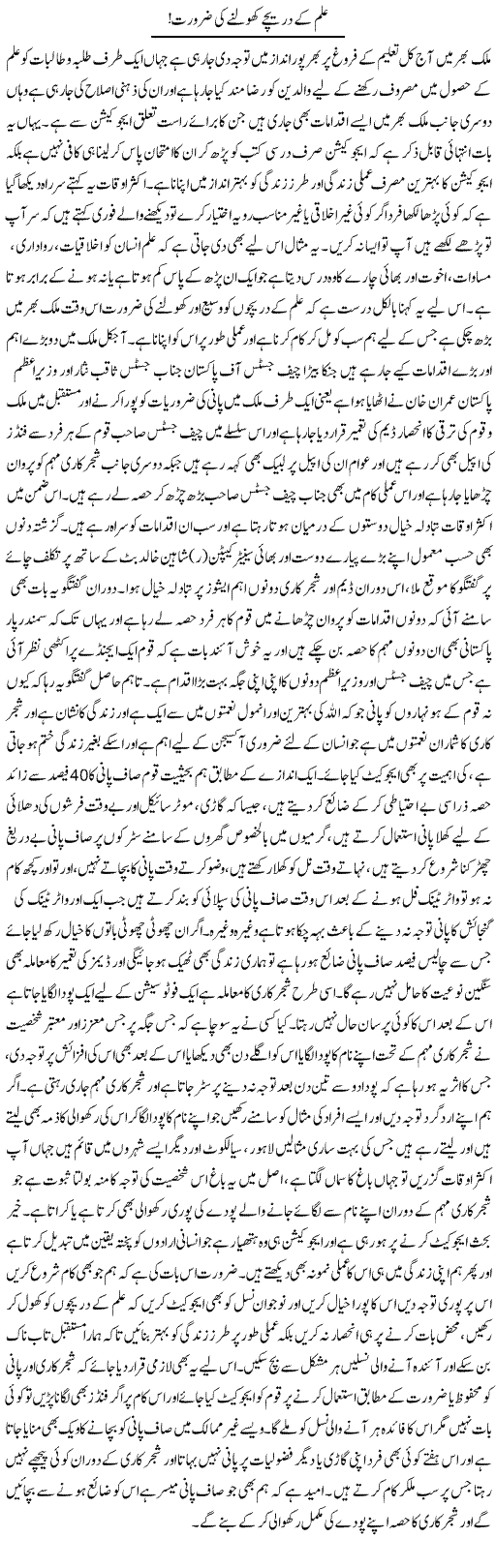Ilm Ke Dareeche Kholne Ki Zaroorat | Yousaf Abbasi | Daily Urdu Columns