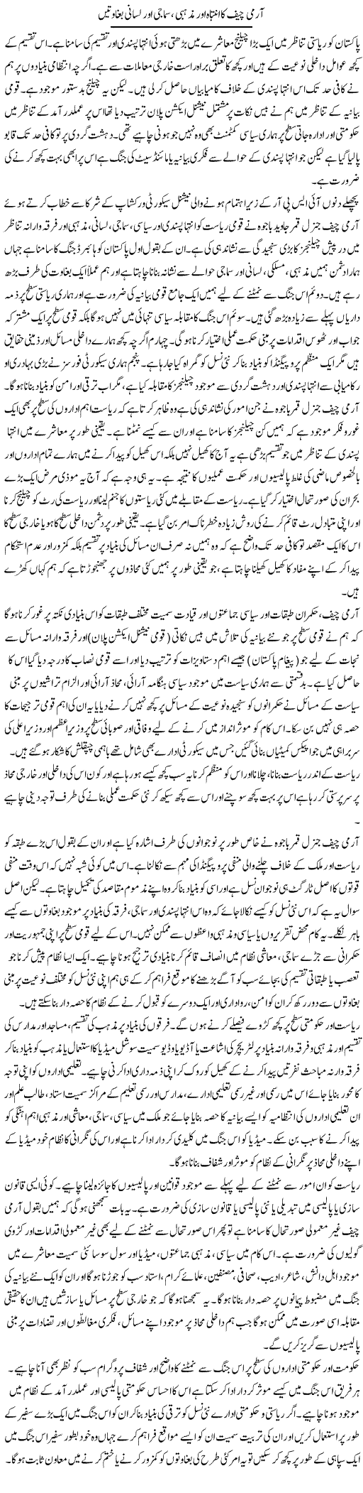 Army Chief Ka Intibah Aur Mazhabi, Samaji Aur Lisani Baghawatain | Salman Abid | Daily Urdu Columns