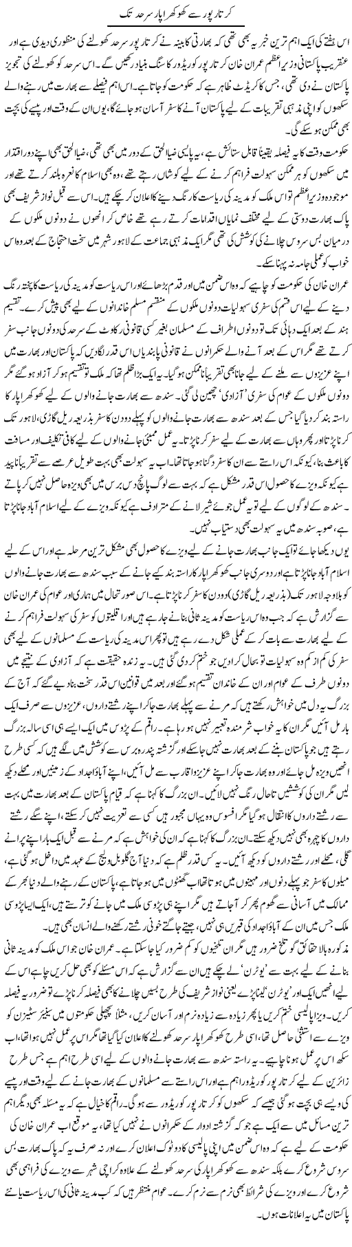 Kartarpur Se Khokhra Paar Sarhad Tak | Naveed Iqbal Ansari | Daily Urdu Columns