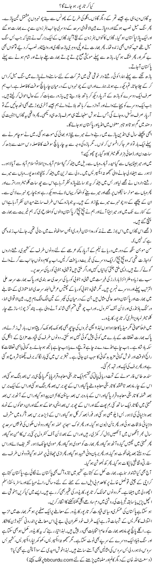 Kya Kartarpur Ho Jaye Ga? | Wusat Ullah Khan | Daily Urdu Columns