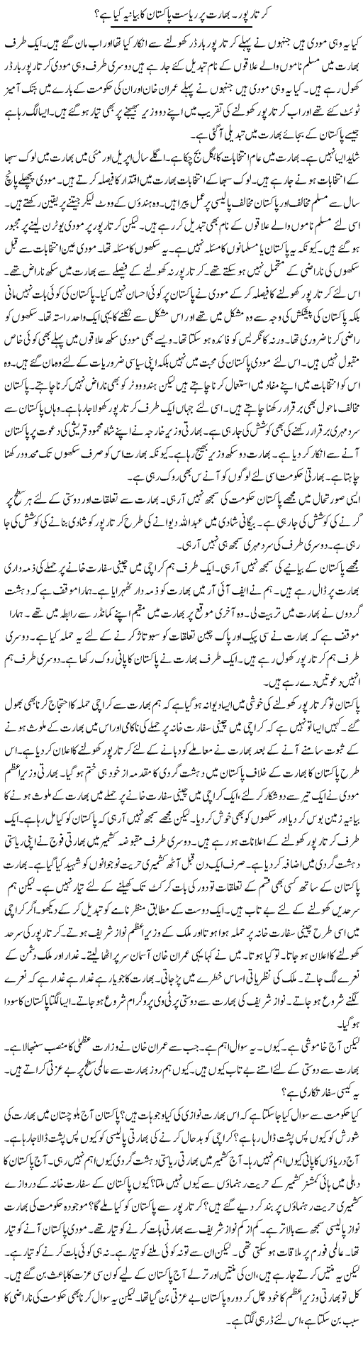 Kartarpur. Bharat Par Riyasat Pakistan Ka Bayaniya Kya Hai? | Muzamal Suharwardy | Daily Urdu Columns