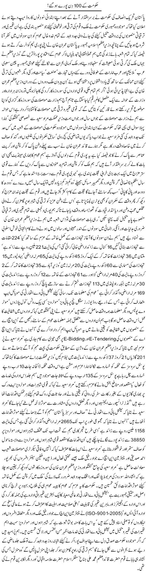 Hukumat Ke So Din Poore Ho Gaye | Nayyar Sarhadi | Daily Urdu Columns