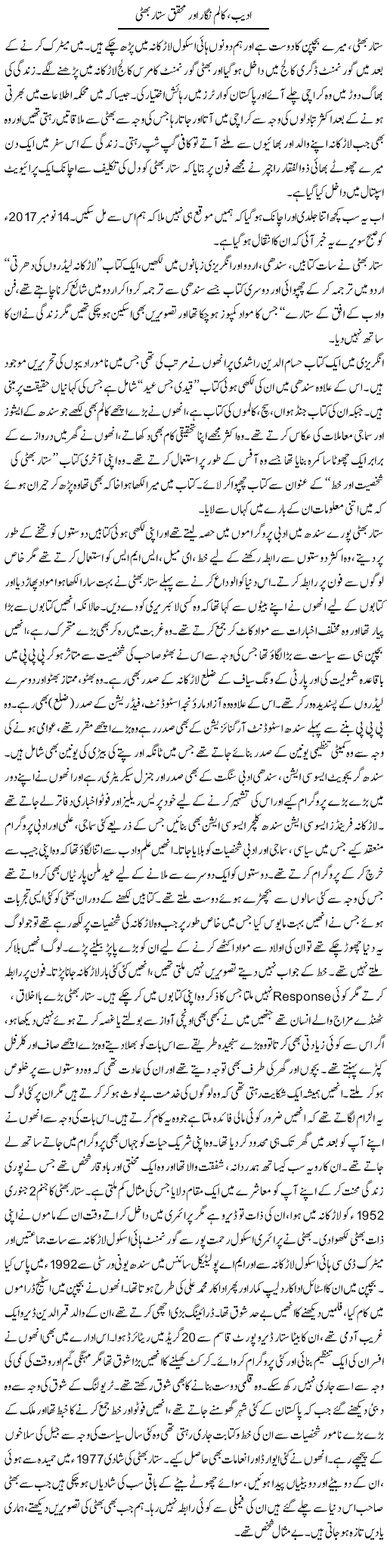 Adeeb, Column Nigaar Aur Mohaqiq Sattar Bhatti | Liaqat Rajpar | Daily Urdu Columns