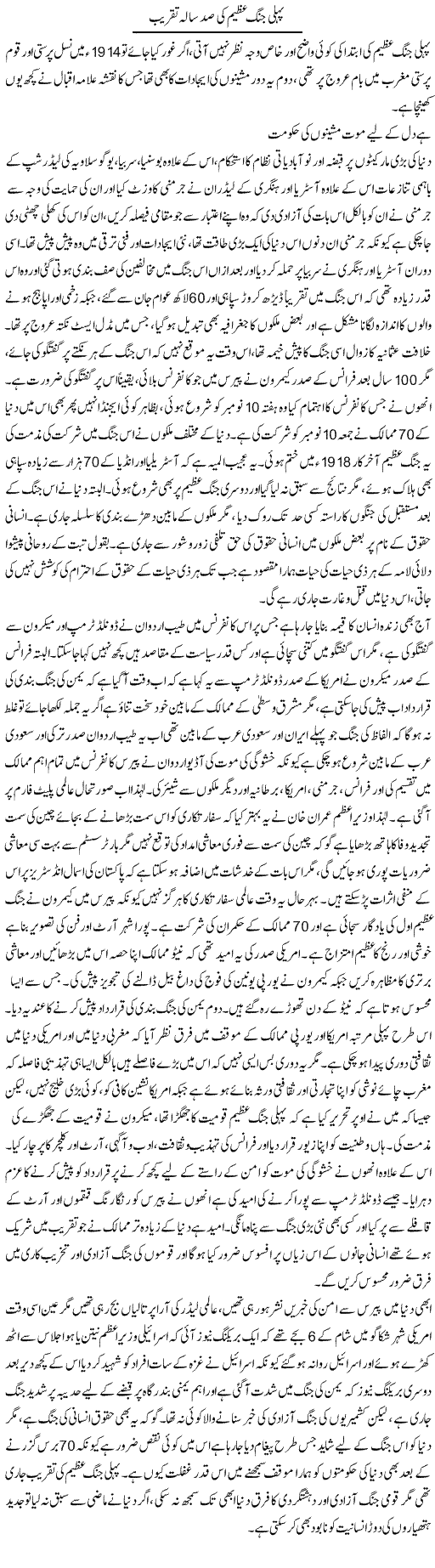 Pehli Jang Azeem Ki Sad Sala Taqreeb | Anees Baqar | Daily Urdu Columns
