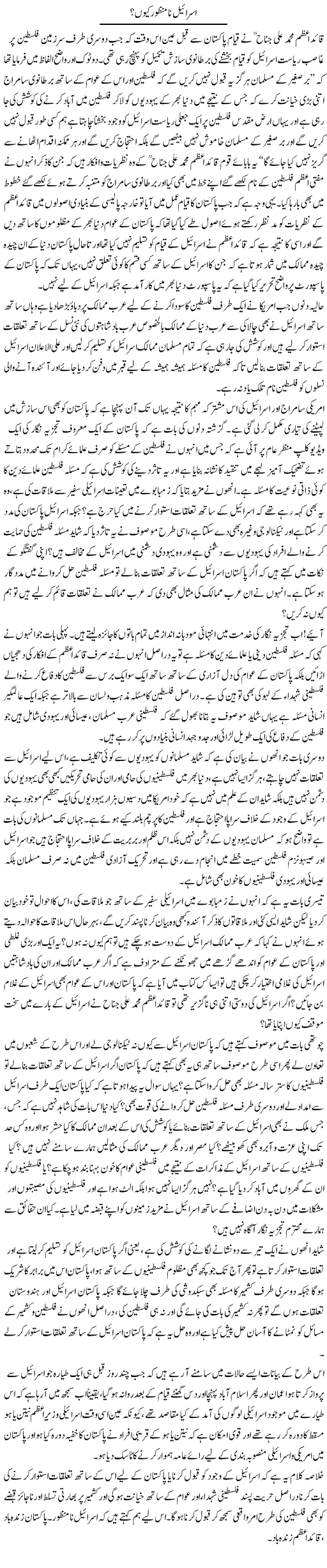 Israel Na Manzoor Kyun? | Sabir Karbalai | Daily Urdu Columns