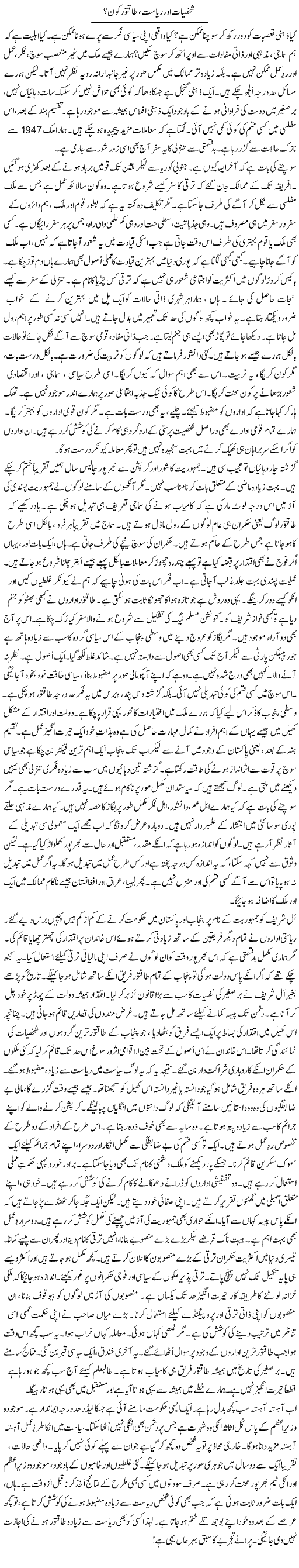 Shakhsiyat Aur Riyasat, Taqatwar Kon? | Rao Manzar Hayat | Daily Urdu Columns