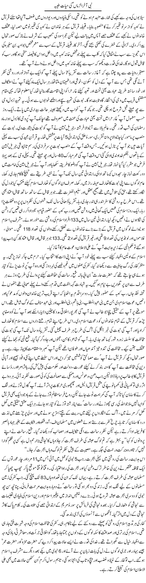 Nabi Akhir Uzman Ki Hayat Tayyaba | Dr. Muhammad Tayyab Khan Singhanvi | Daily Urdu Columns