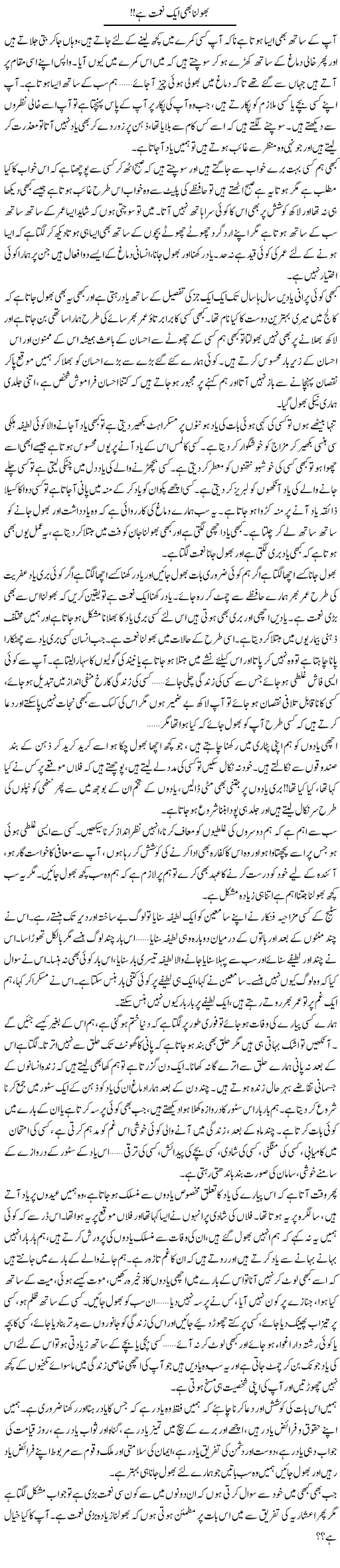 Bhoolna Bhi Aik Nemat Hai! | Shereen Haider | Daily Urdu Columns
