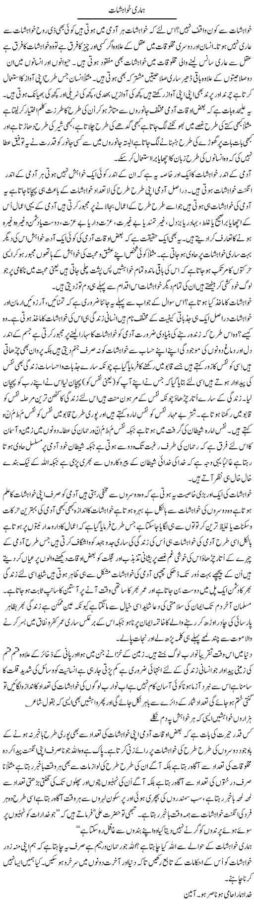 Hamari Khwahishaat | Musa Raza Afandi | Daily Urdu Columns