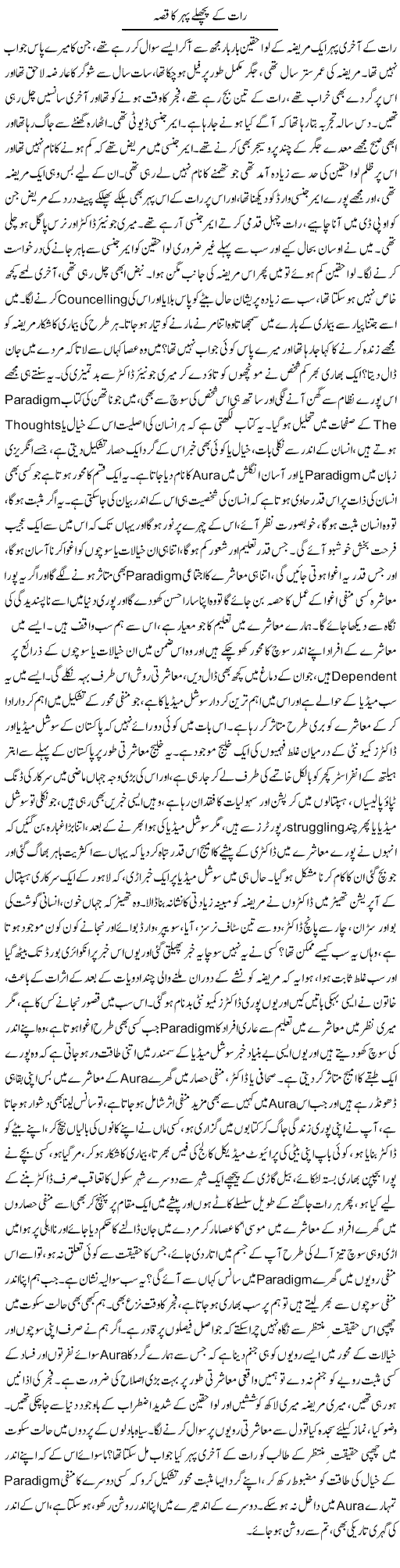 Raat Ke Pichle Pehar Ka Qissa | Dr. Afaan Qaiser | Daily Urdu Columns