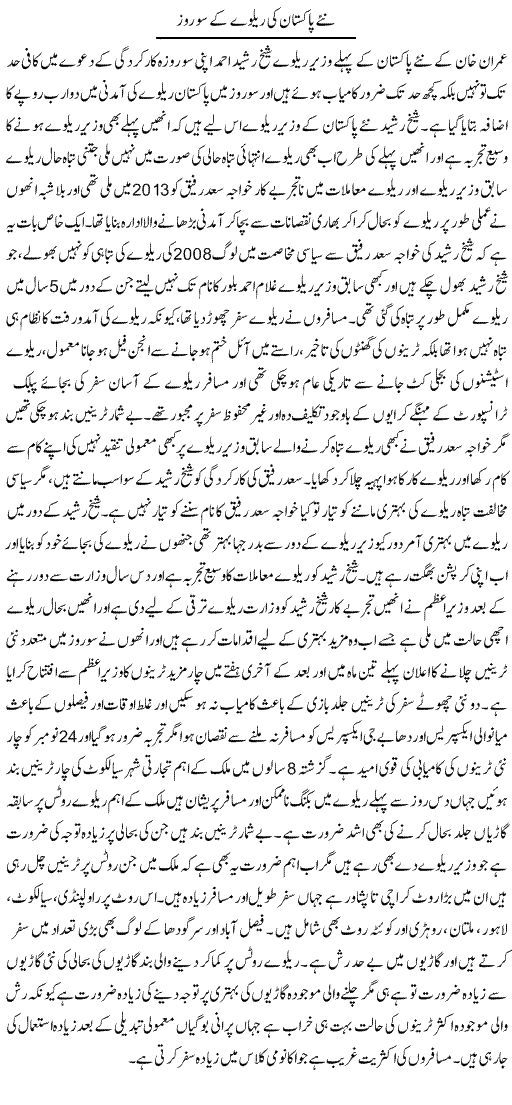 Naye Pakistan Ki Railway Ke So Roz | Muhammad Saeed Araeen | Daily Urdu Columns
