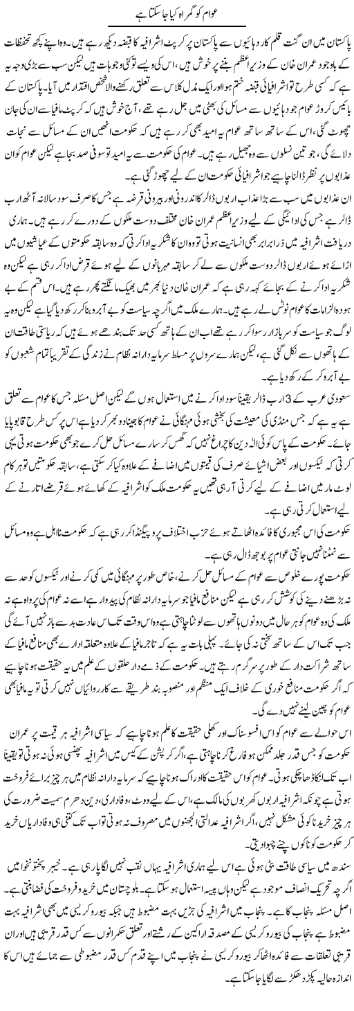 Awam Ko Gumrah Kya Ja Sakta Hai | Zahir Akhter Bedi | Daily Urdu Columns