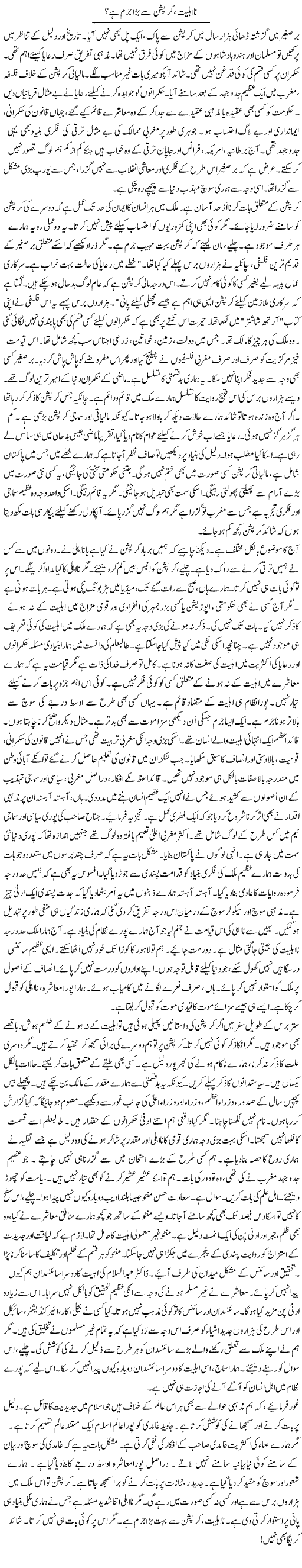 Na Ahliat, Corruption Se Bara Jurm Hai? | Rao Manzar Hayat | Daily Urdu Columns