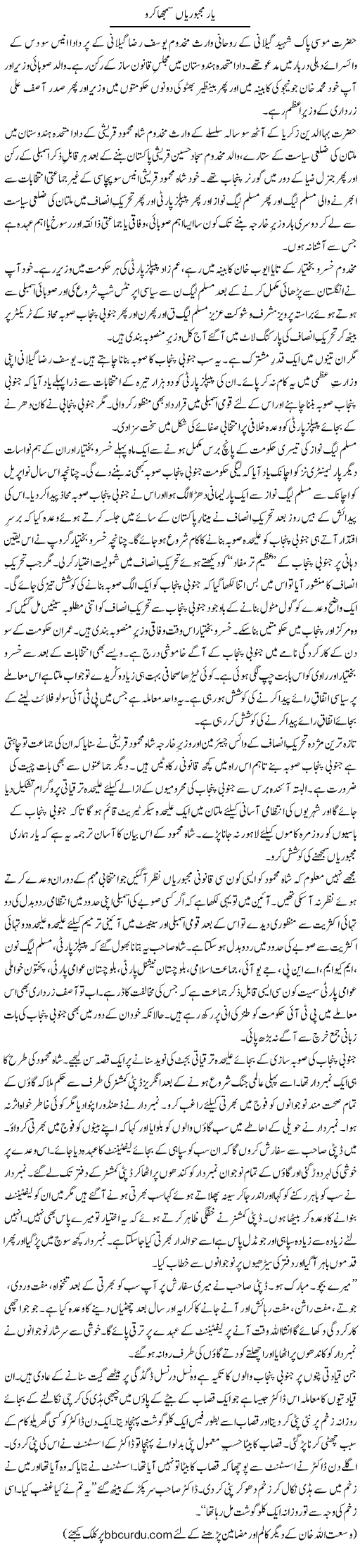 Yaar Majbooriyan Samjha Karo | Wusat Ullah Khan | Daily Urdu Columns