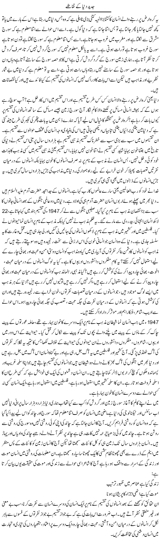 Jadeed Dunya Ke Taqazey | Zahir Akhter Bedi | Daily Urdu Columns