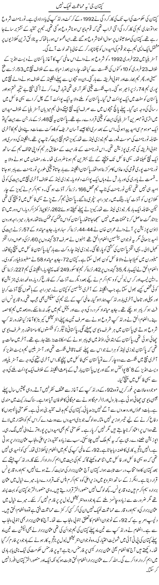 Kaptan Jee, Ye Mumaslat Theek Nahi | Ayaz Khan | Daily Urdu Columns