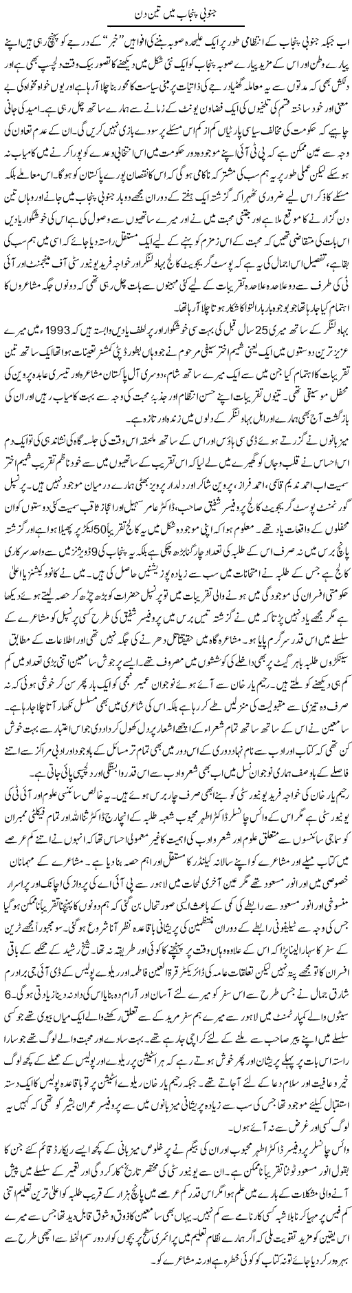 Janoobi Punjab Mein Teen Din | Amjad Islam Amjad | Daily Urdu Columns