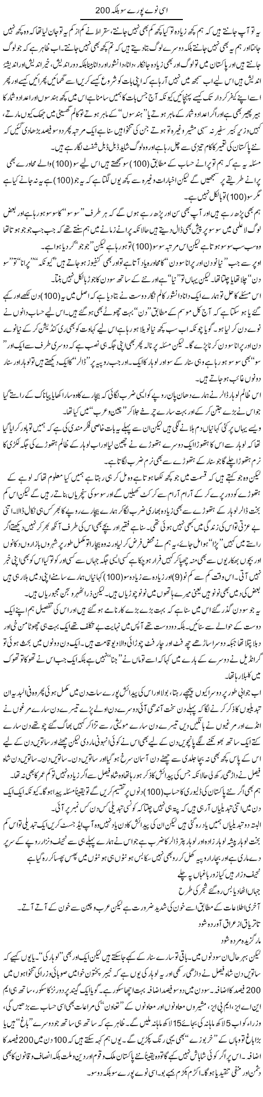 Isi Nawway Poore So Balkay 200 | Saad Ullah Jan Barq | Daily Urdu Columns
