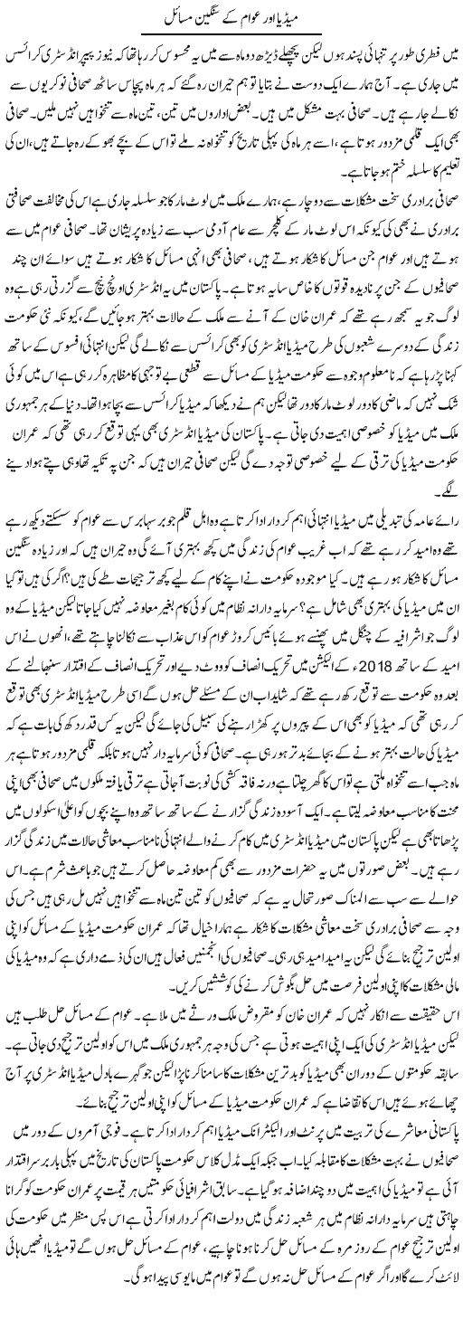 Media Aur Awam Ke Sangeen Masail | Zahir Akhter Bedi | Daily Urdu Columns