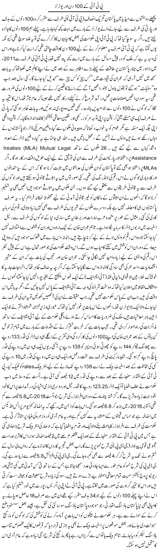 PTI Ke 100 Din Aur U-Turns | Babar Ayaz | Daily Urdu Columns