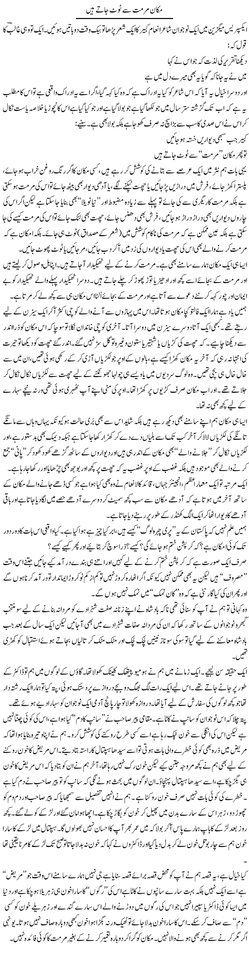 Makaan Murammat Se Toot Jaate Hain | Saad Ullah Jan Barq | Daily Urdu Columns