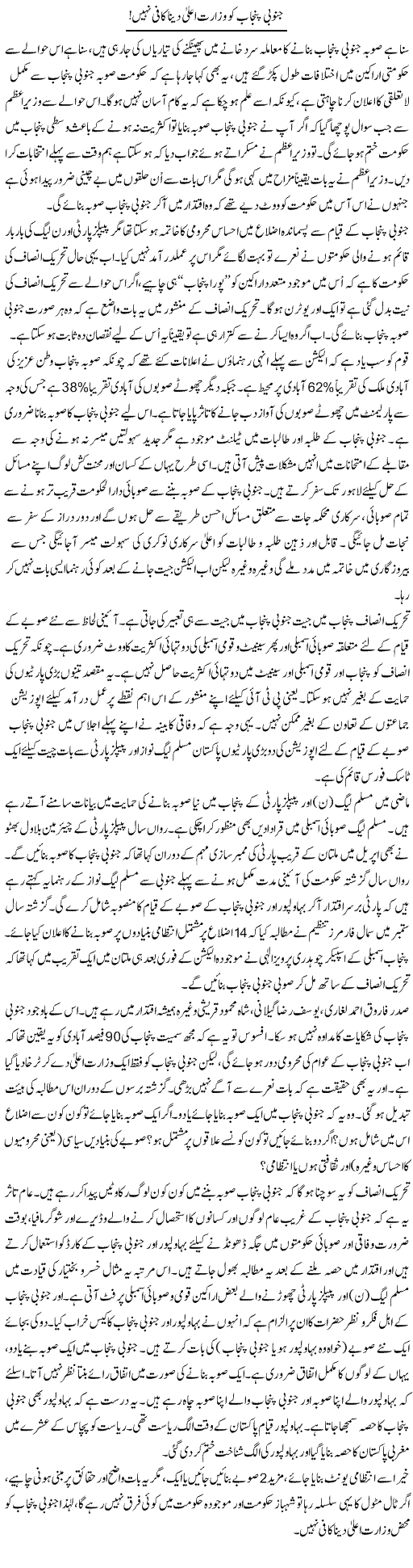 Janoobi Punjab Ko Wizarat Aala Dena Kafi Nahi | Ali Ahmad Dhillon | Daily Urdu Columns