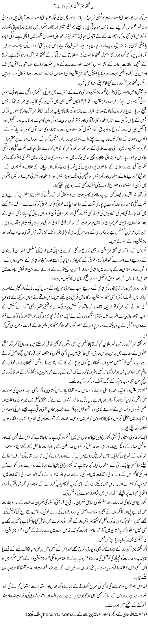 Ye Fifth Generation War Kya Bala Hai? | Wusat Ullah Khan | Daily Urdu Columns