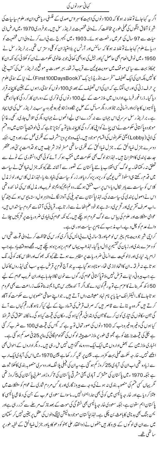 Kahani So Dino Ki | Anees Baqar | Daily Urdu Columns