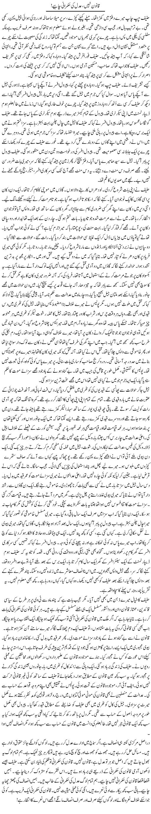 Qanoon Nahi, Adal Ki Hukmarani Chahiye | Rao Manzar Hayat | Daily Urdu Columns