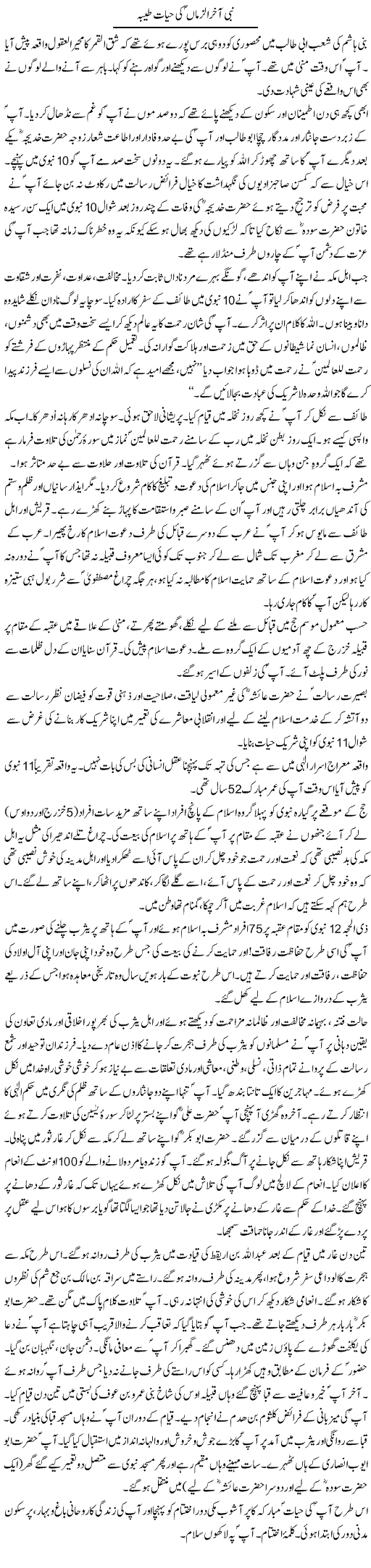 Nabi Akhir Uz Zaman Ki Hayat Tayyaba | Dr. Muhammad Tayyab Khan Singhanvi | Daily Urdu Columns