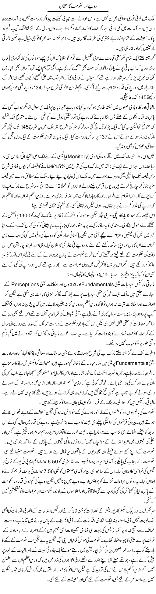 Rupay Aur Hukumat Ka Imtihaan | Khalid Mehmood Rasool | Daily Urdu Columns