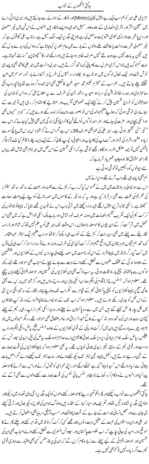 Jaagti Aankhon Ke Khwab | Amjad Islam Amjad | Daily Urdu Columns