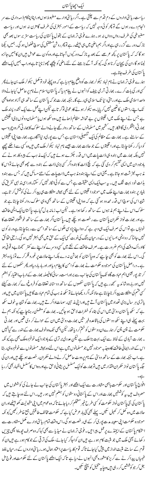 Aik Acha Pakistan | Abdul Qadir Hassan | Daily Urdu Columns