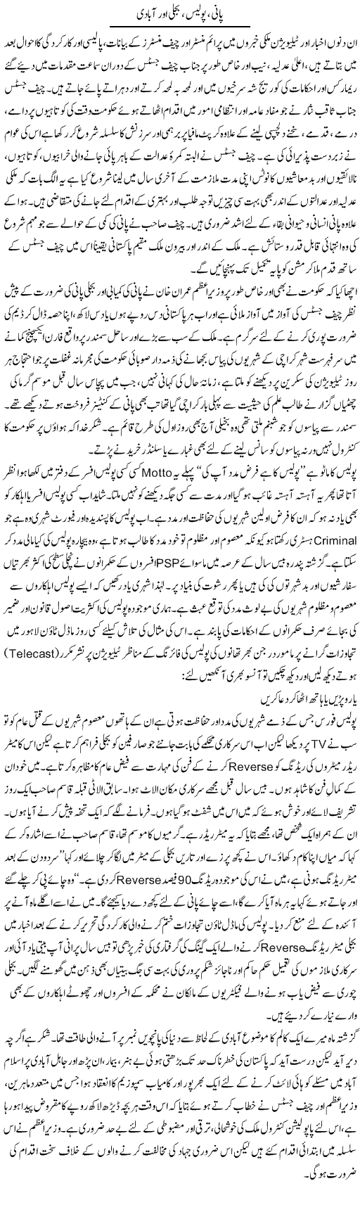 Pani, Police, Bijli Aur Abadi | Hameed Ahmad Sethi | Daily Urdu Columns