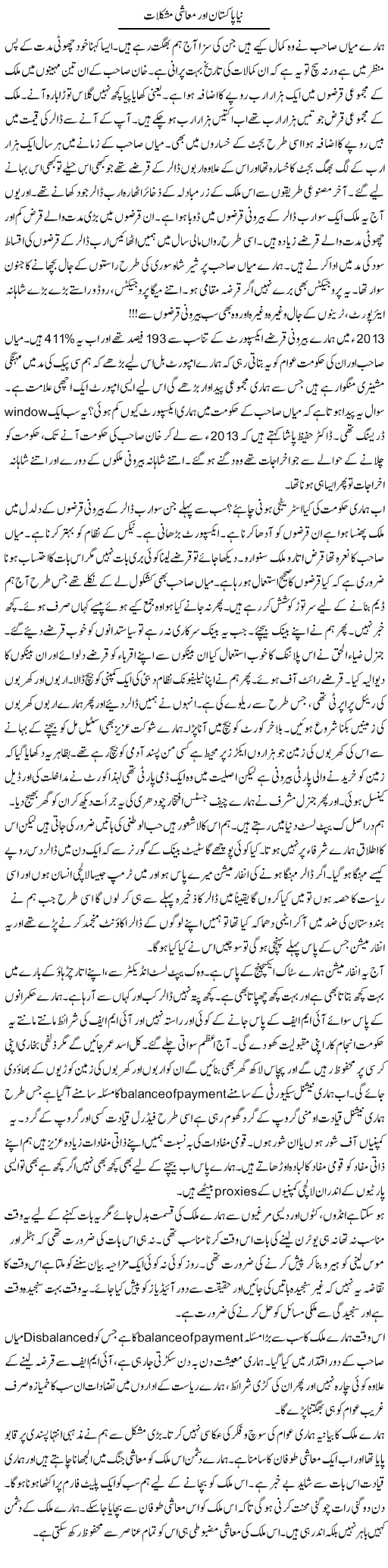 Naya Pakistan Aur Muashi Mushkilat | Javed Qazi | Daily Urdu Columns