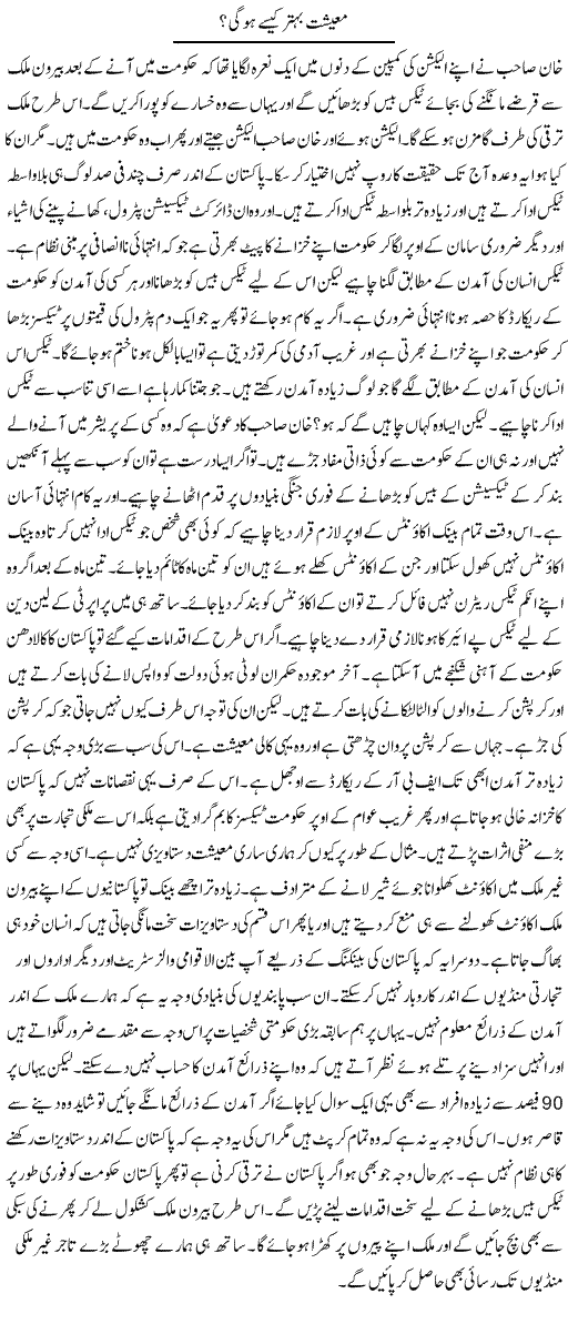 Maeeshat Behtar Kaise Hogi | Syed Zeeshan Haider | Daily Urdu Columns