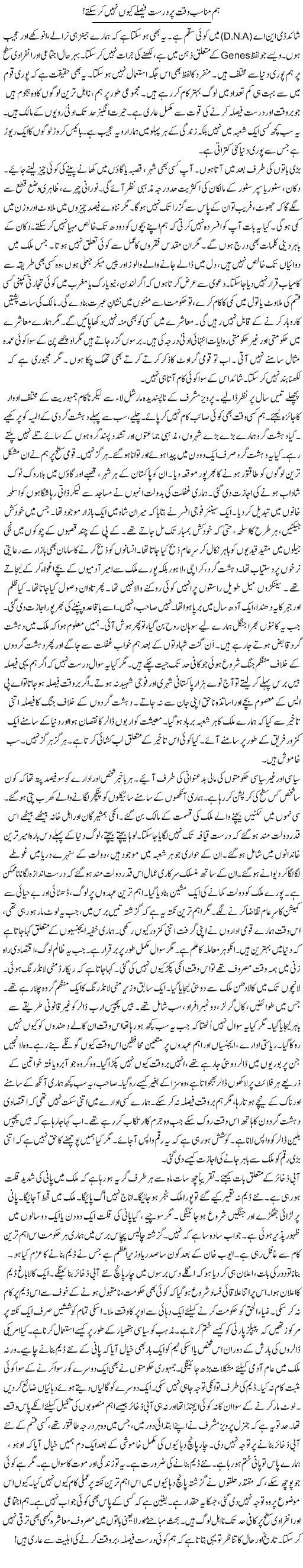 Hum Munasib Waqt Par Durust Faislay Kyun Nahi Kar Sakte | Rao Manzar Hayat | Daily Urdu Columns