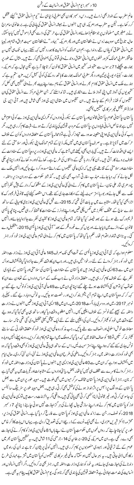10 December: Yom Insani Huqooq Aur Insaniyat Ke Dushman | Tanveer Qaisar Shahid | Daily Urdu Columns