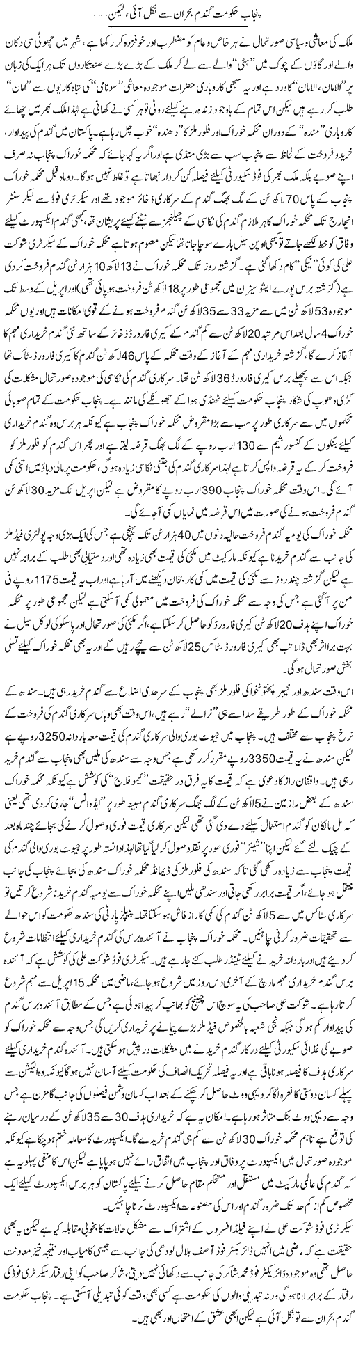 Punjab Gandum Bohran Se Nikal Aayi, Lekin | Rizwan Asif | Daily Urdu Columns