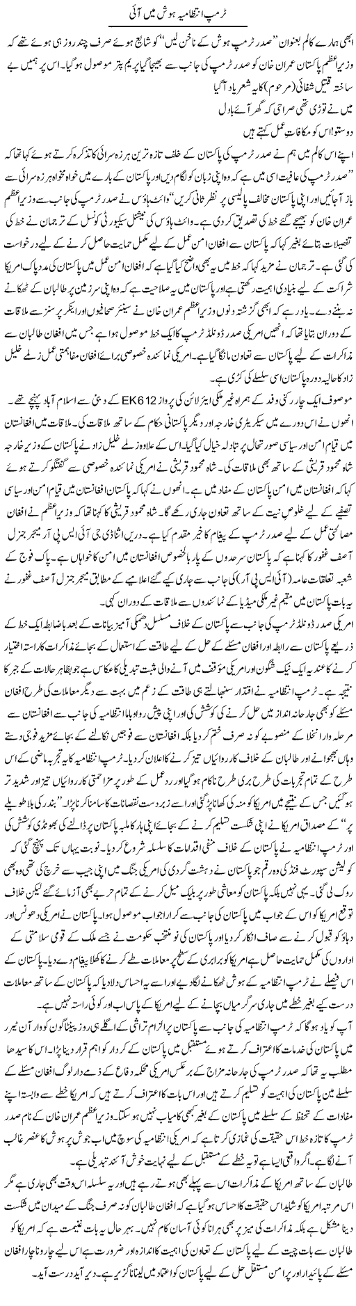 Trump Intezamia Hosh Mein Aayi | Shakeel Farooqi | Daily Urdu Columns