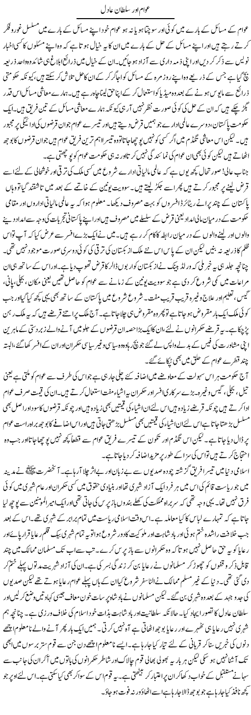 Awam Aur Sultan Adil | Abdul Qadir Hassan | Daily Urdu Columns