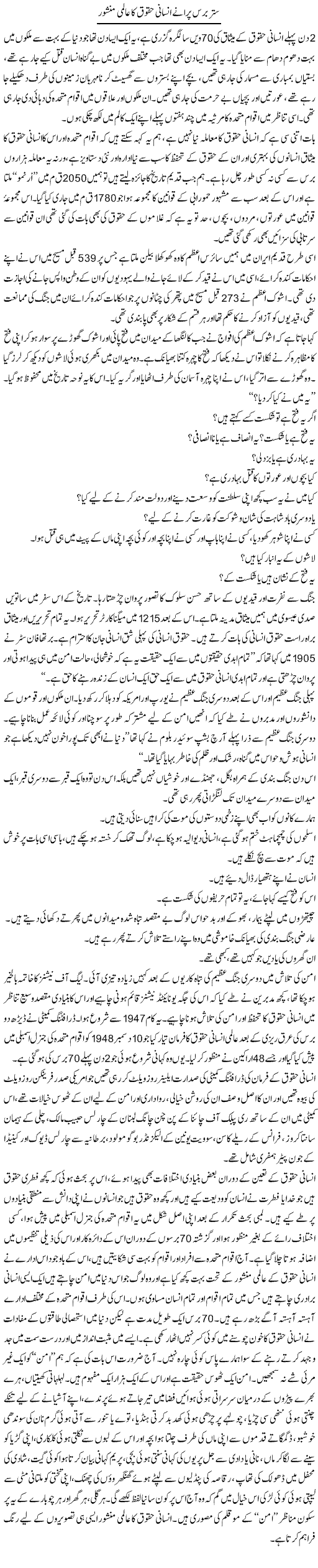 Sattar Baras Purane Insani Haqooq Ka Aalmi Manshoor | Zahida Hina | Daily Urdu Columns