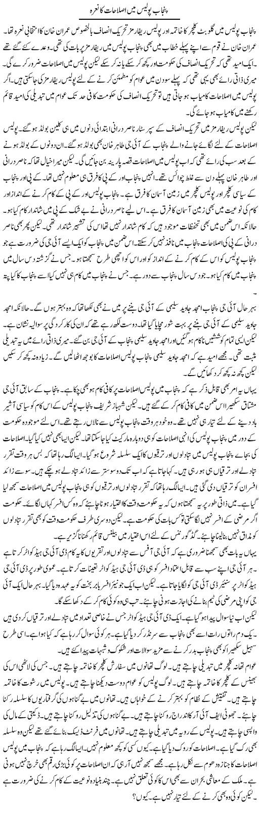 Punjab Police Mein Islahat Ka Naara | Muzamal Suharwardy | Daily Urdu Columns