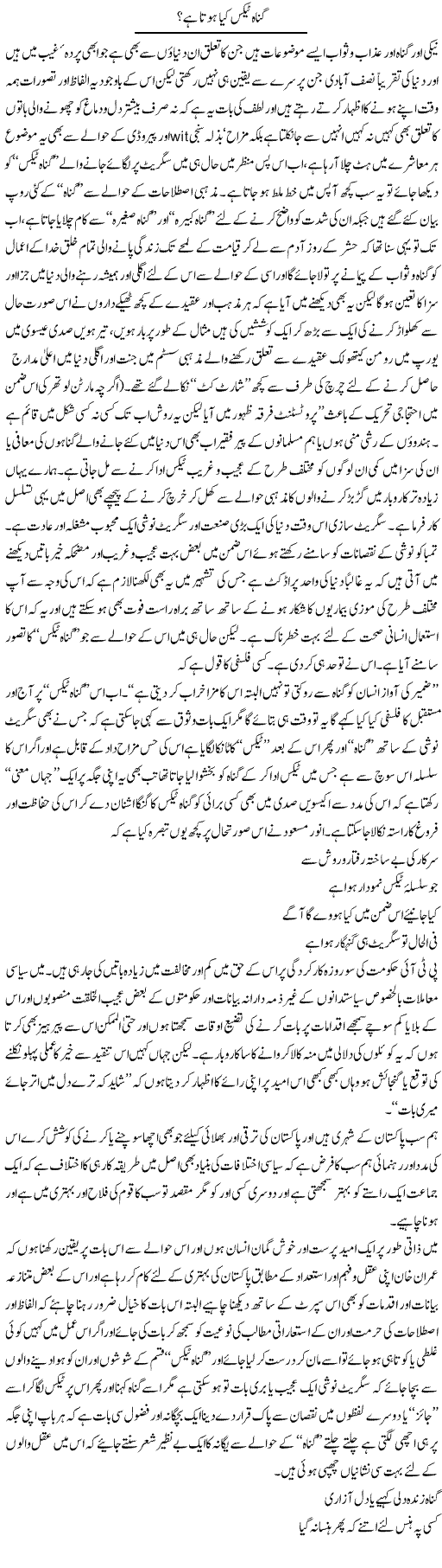 Gunah Tax Kya Hota Hai? | Amjad Islam Amjad | Daily Urdu Columns
