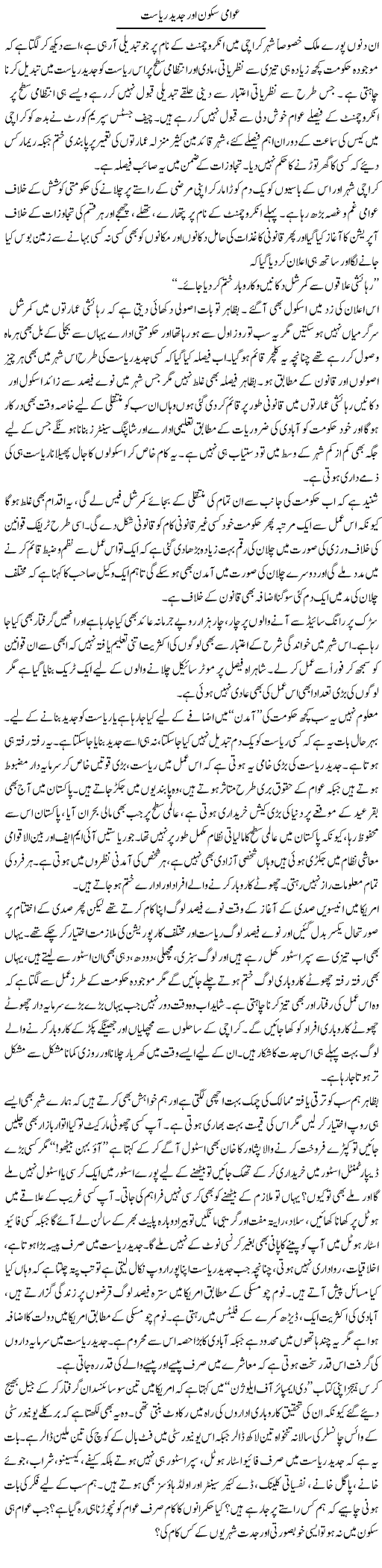Awami Sukoon Aur Jadeed Riyasat | Naveed Iqbal Ansari | Daily Urdu Columns