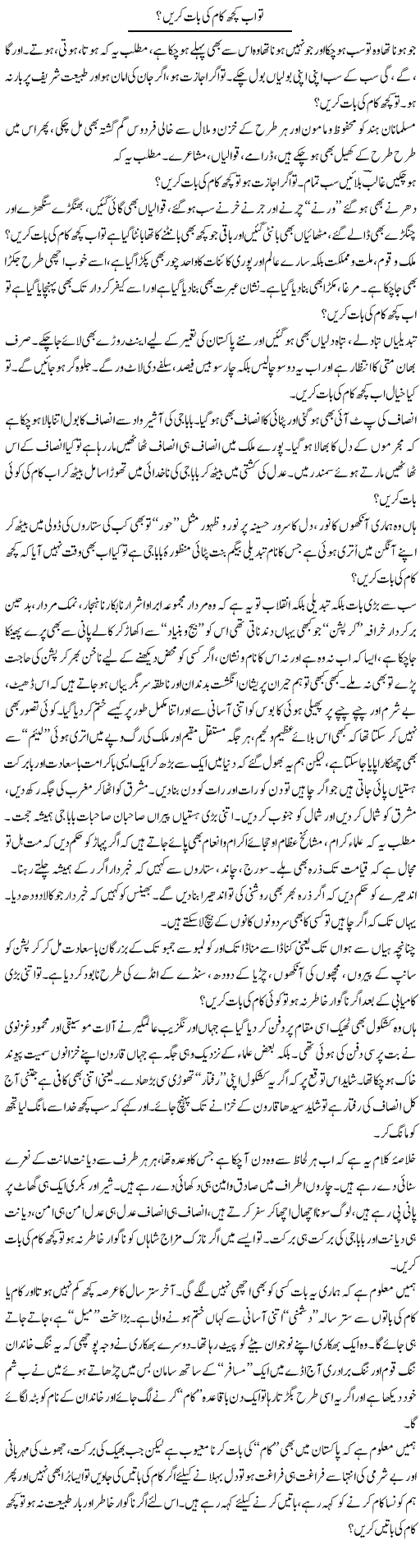 To Ab Kuch Kaam Ki Baat Karen? | Saad Ullah Jan Barq | Daily Urdu Columns