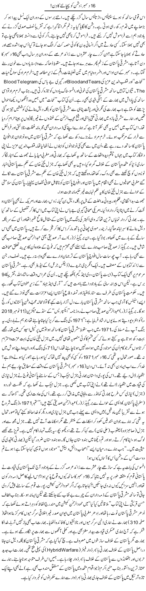 16 December: Dushman Ko Pehchanne Ka Din | Tanveer Qaisar Shahid | Daily Urdu Columns