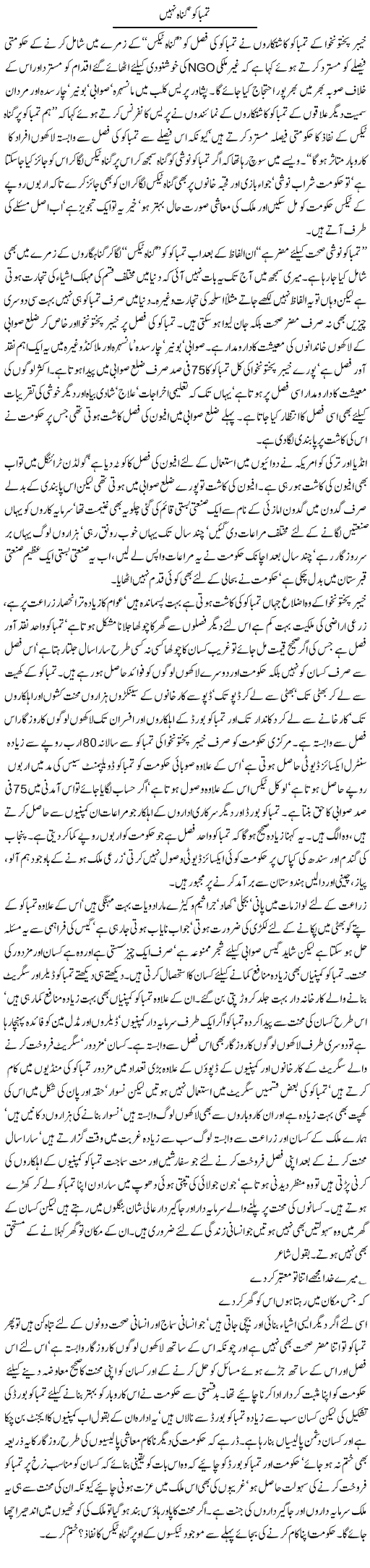 Tambaku Gunah Nahi | Jamil Marghuz | Daily Urdu Columns