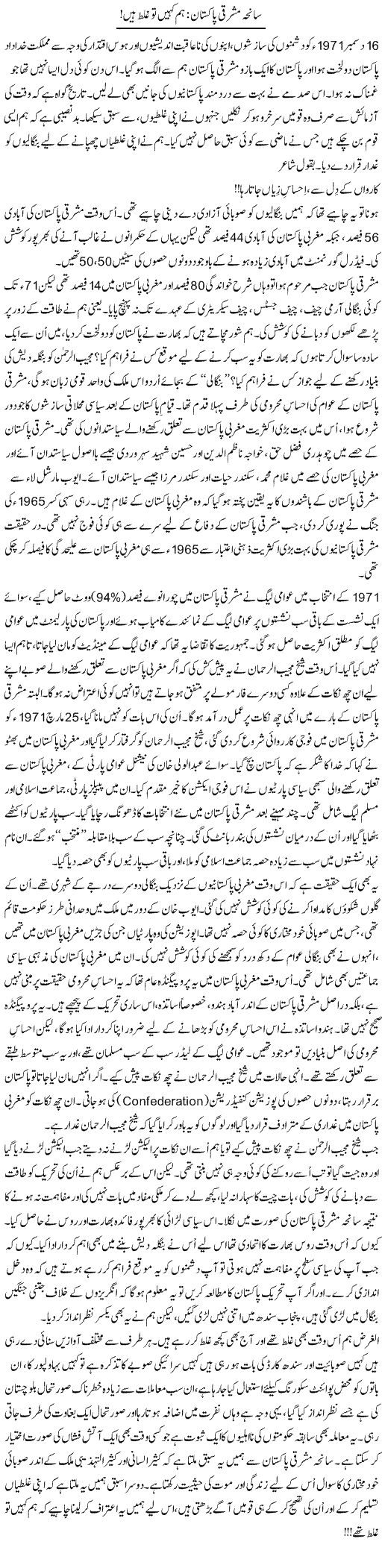 Saneha Mashriqi Pakistan: Hum Kahin To Ghalat Hain | Ali Ahmad Dhillon | Daily Urdu Columns
