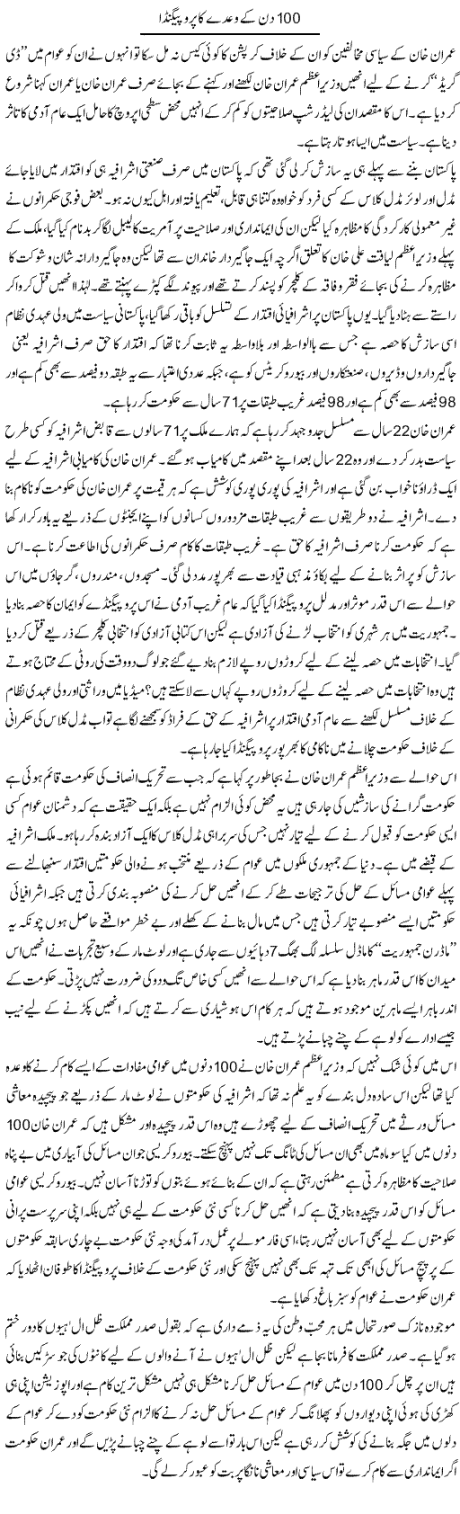 100 Din Ke Waday Ka Propaganda | Zahir Akhter Bedi | Daily Urdu Columns